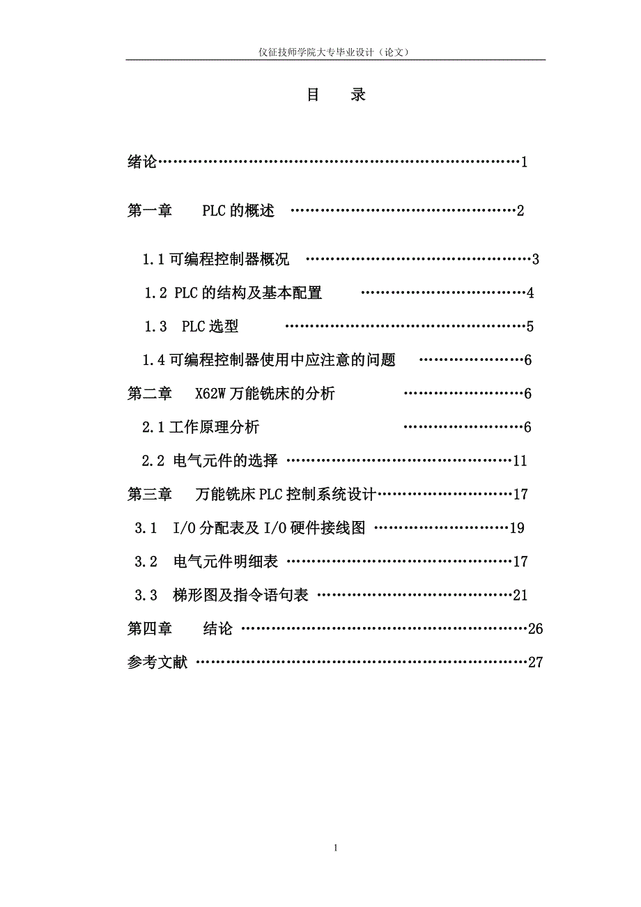 毕业设计论文X62W万能铣床系统PLC改造.doc_第2页