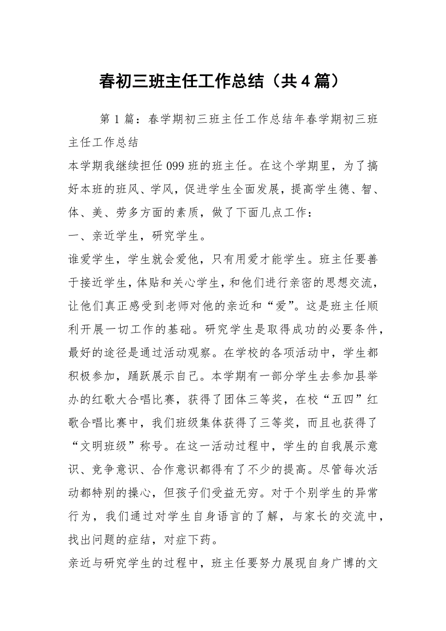 初三班主任工作总结共4篇.docx_第1页