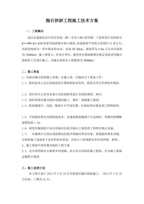 抛石挤淤施工技术方案.doc