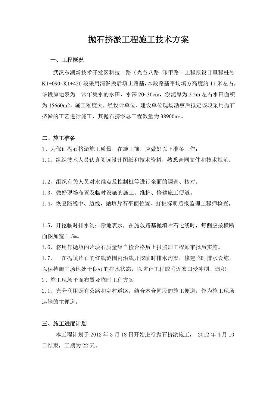 抛石挤淤施工技术方案.doc_第1页