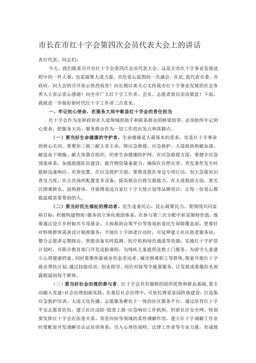 市长在市红十字会第四次会员代表大会上的讲话.docx
