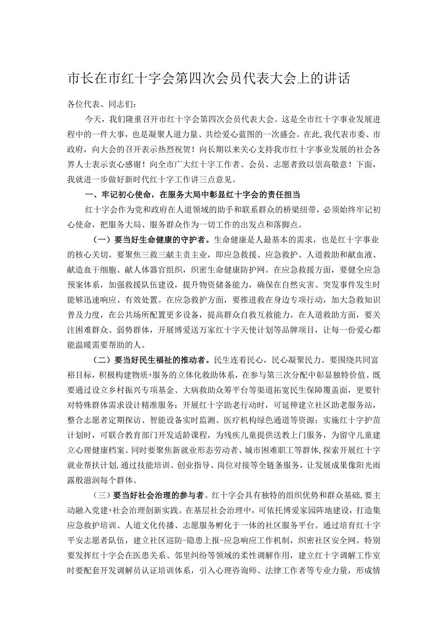 市长在市红十字会第四次会员代表大会上的讲话.docx_第1页