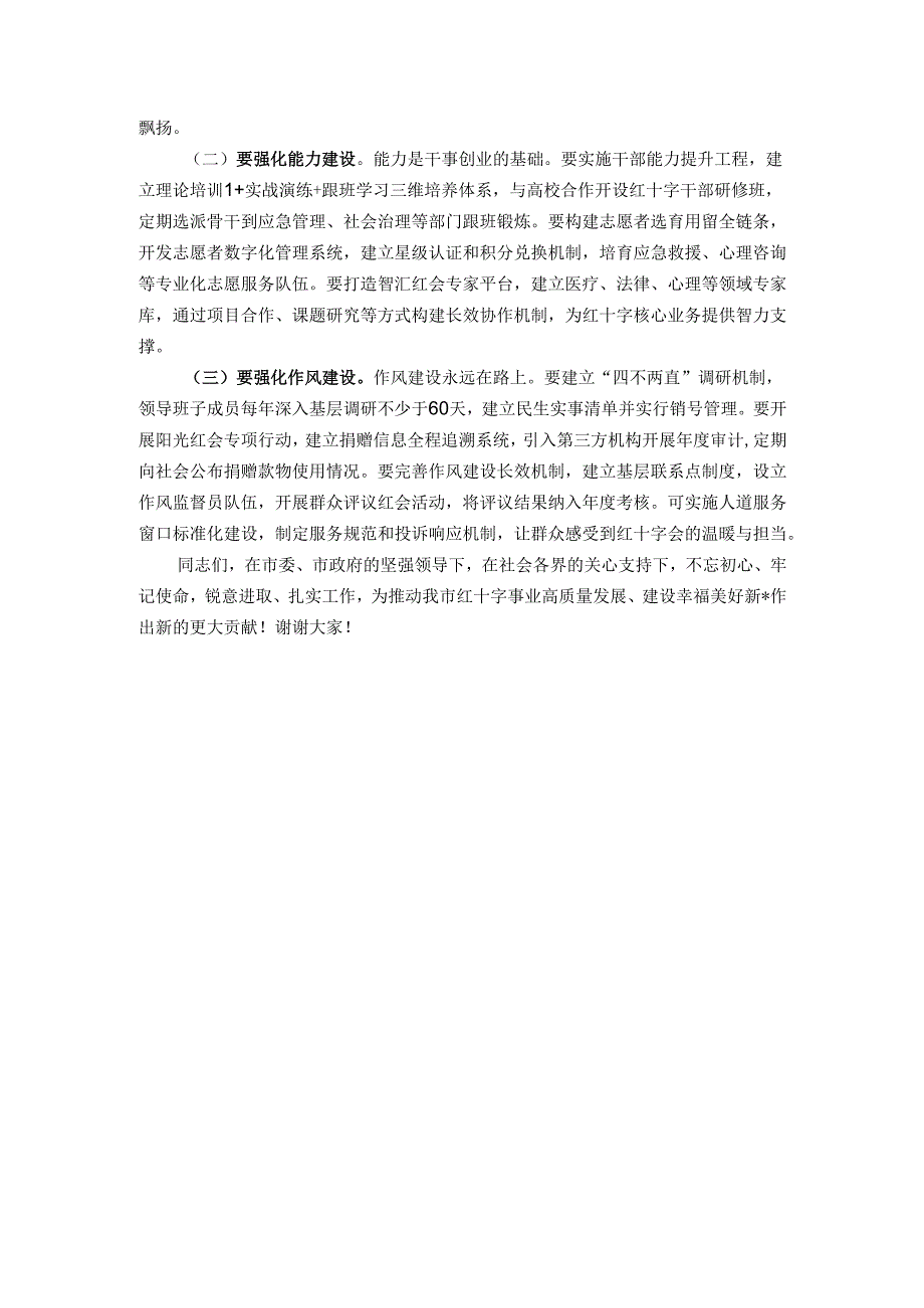 市长在市红十字会第四次会员代表大会上的讲话.docx_第3页