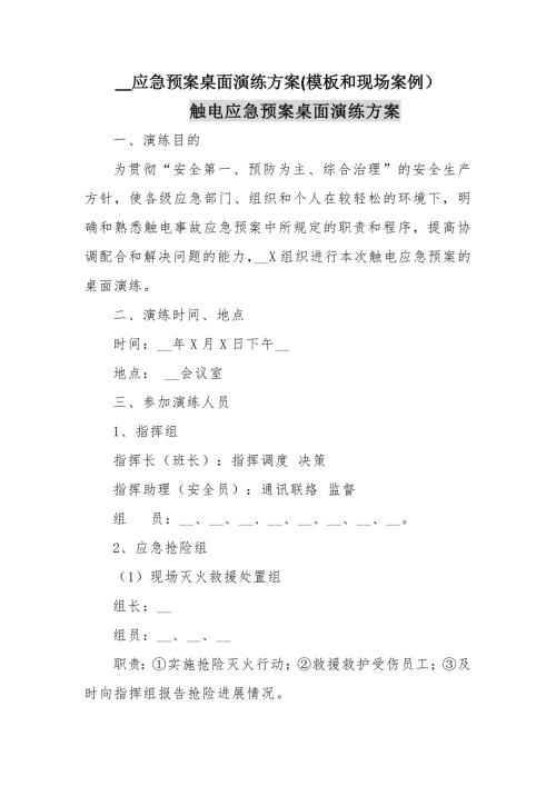 桌面推演XX应急预案桌面推演方案模板和现场案例范本.docx