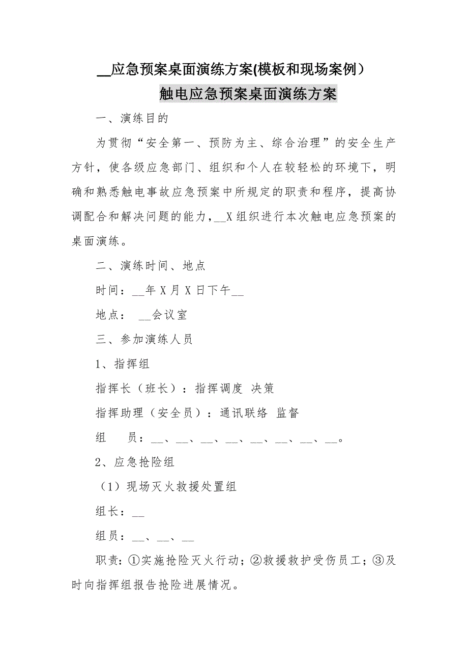 桌面推演XX应急预案桌面推演方案模板和现场案例范本.docx_第1页