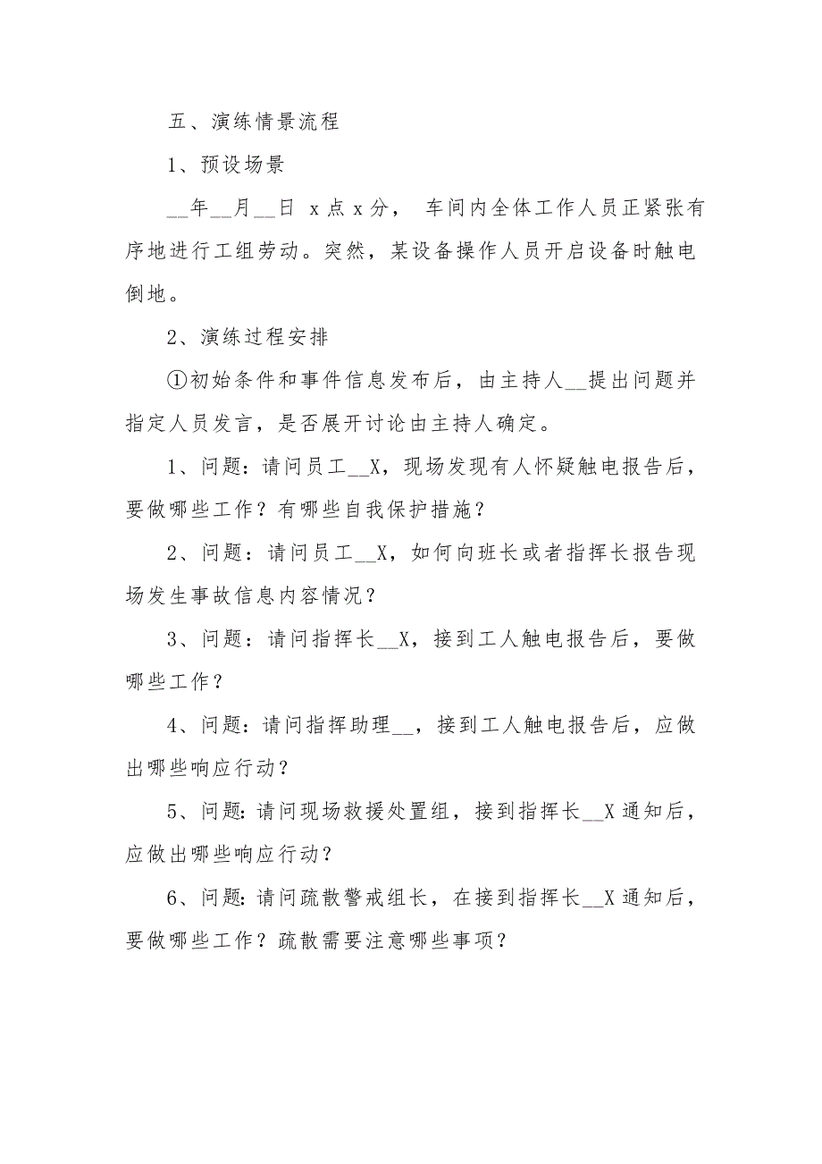 桌面推演XX应急预案桌面推演方案模板和现场案例范本.docx_第3页