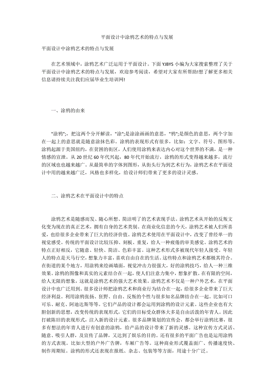 平面设计中涂鸦艺术的特点与发展.docx_第1页