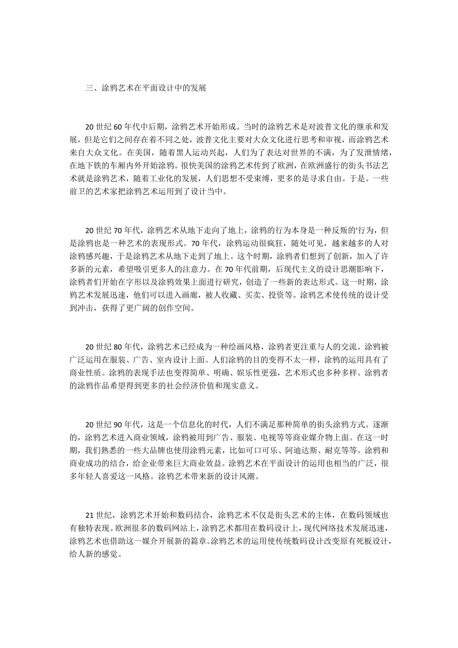 平面设计中涂鸦艺术的特点与发展.docx_第2页