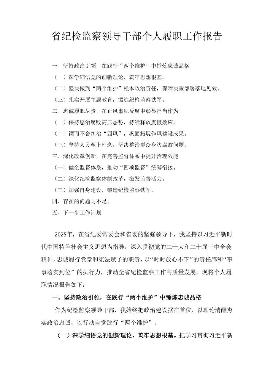 省纪检监察领导干部个人履职 工作报告.docx_第1页