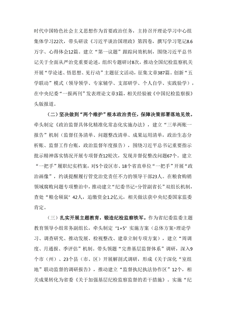 省纪检监察领导干部个人履职 工作报告.docx_第2页