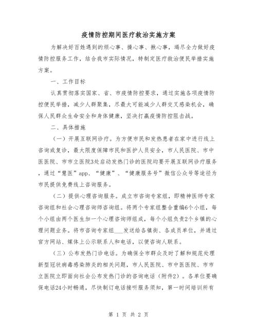 疫情防控期间医疗救治实施方案.doc