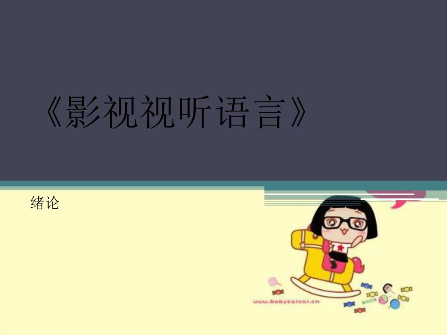 影视视听语言PPT课件.ppt_第1页