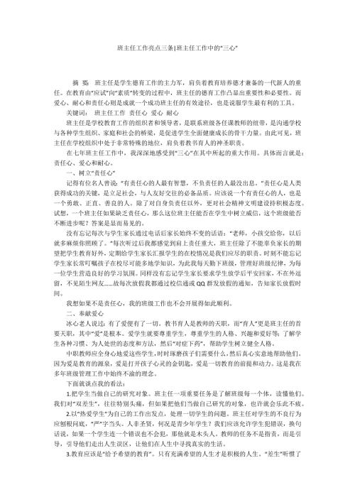 班主任工作亮点三条班主任工作中的三心.docx