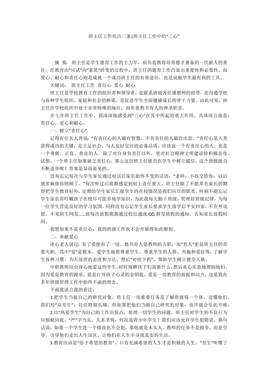 班主任工作亮点三条班主任工作中的三心.docx_第1页