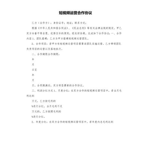 短视频运营合作协议.docx