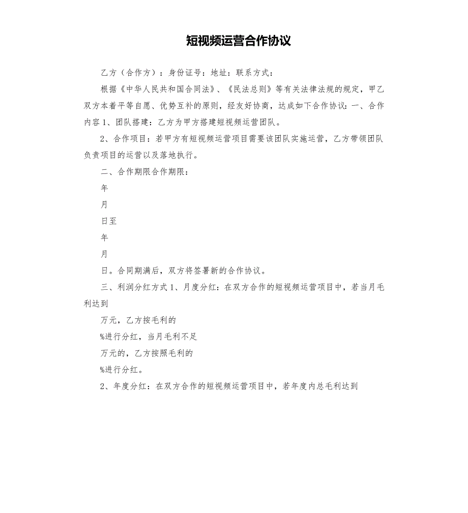 短视频运营合作协议.docx_第1页