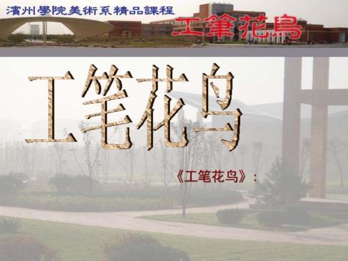 教学课件第二章工笔花鸟画临摹的步骤.ppt