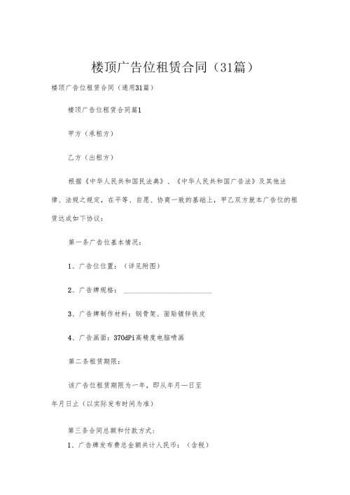 楼顶广告位租赁合同（31篇）.docx