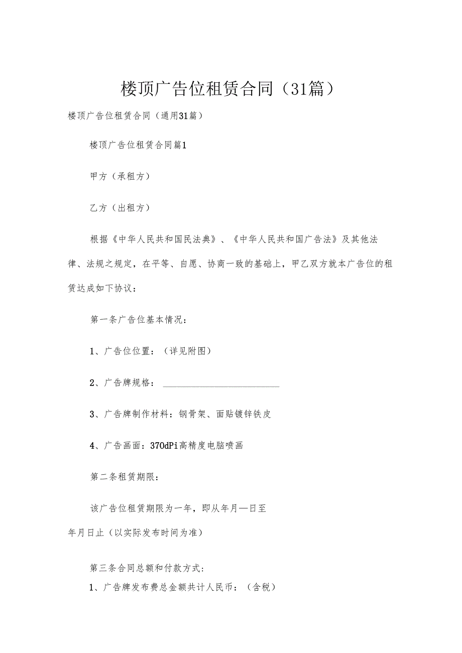 楼顶广告位租赁合同（31篇）.docx_第1页