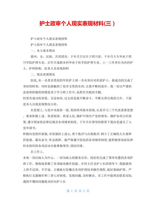 护士政审个人现实表现材料三.doc