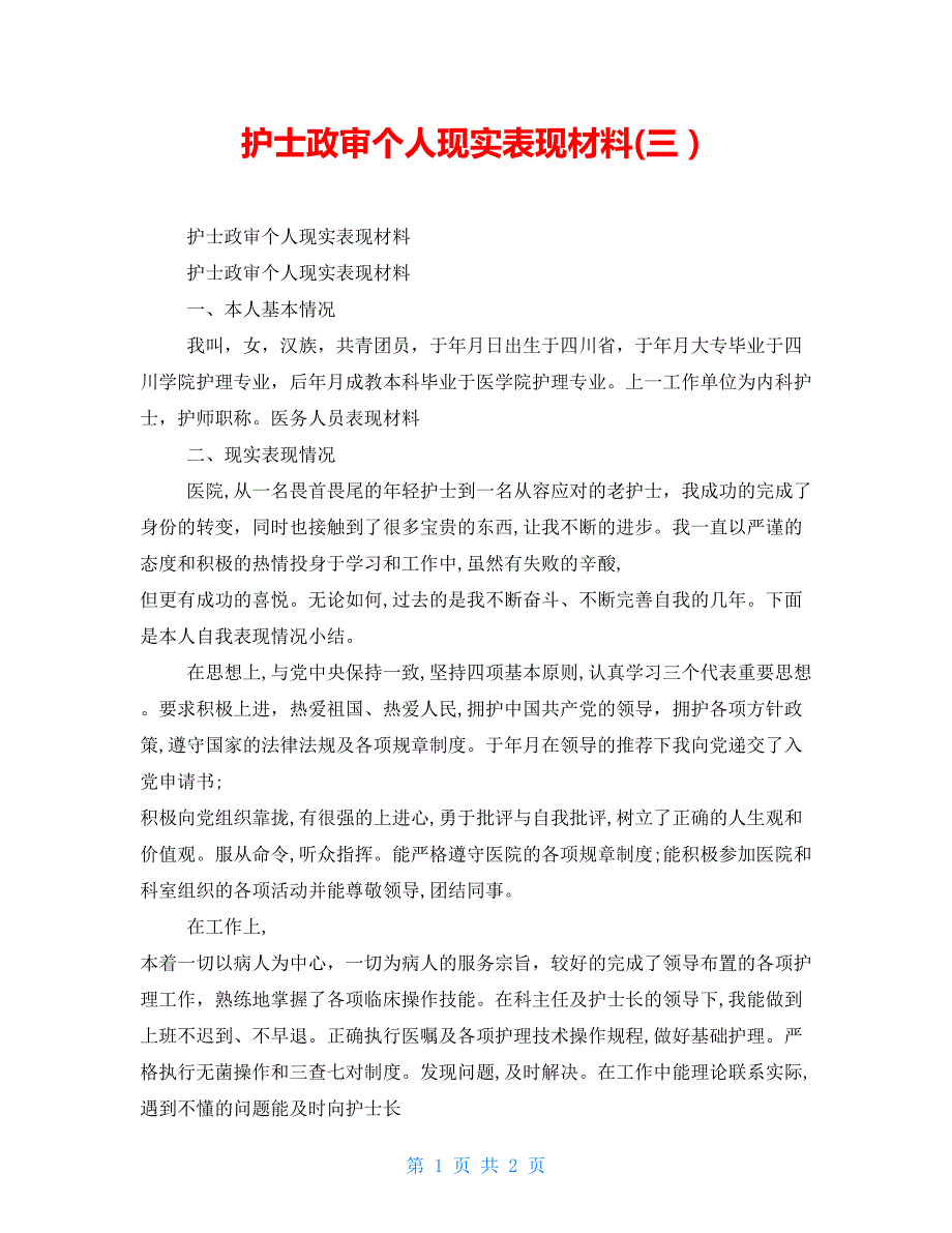 护士政审个人现实表现材料三.doc_第1页
