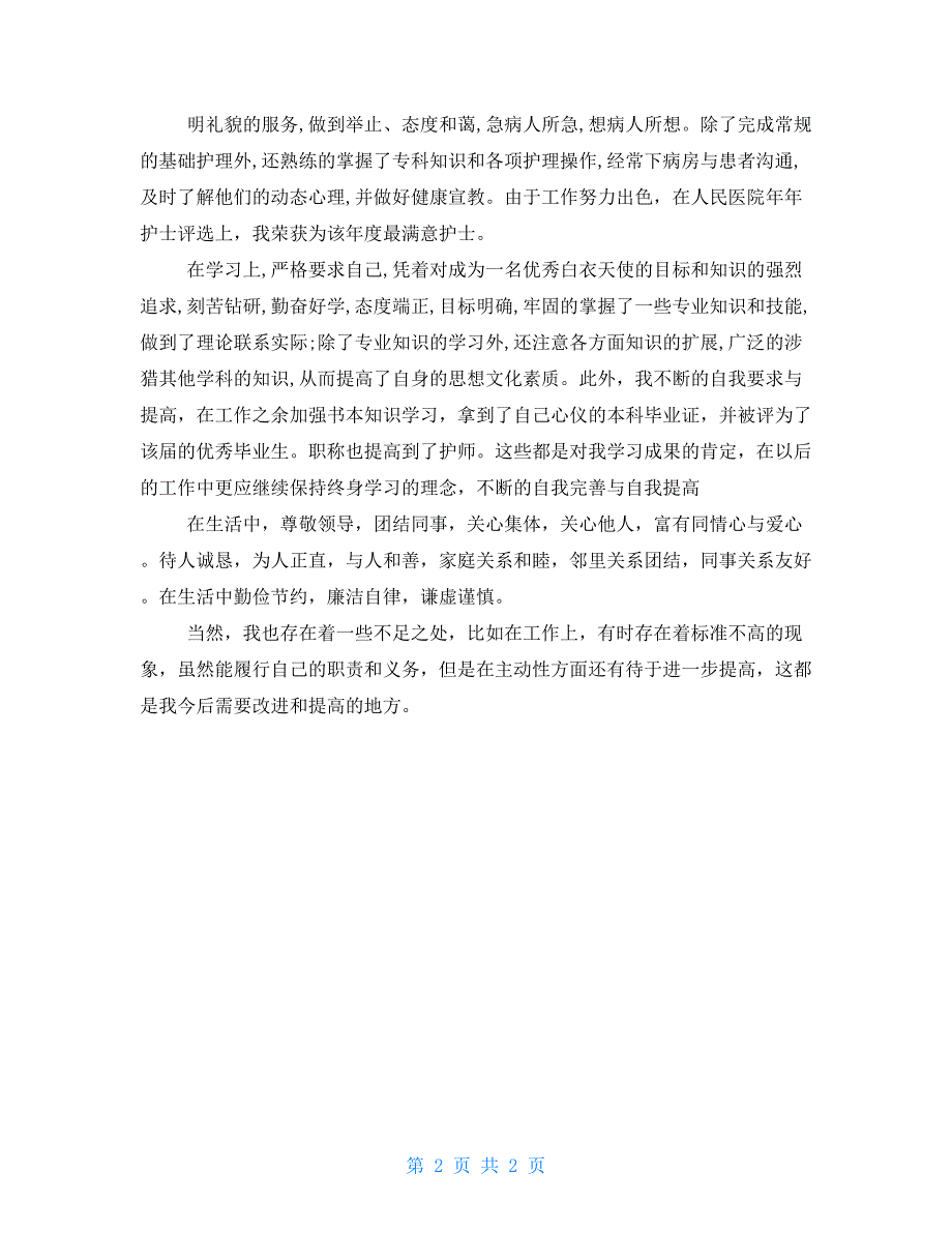 护士政审个人现实表现材料三.doc_第2页