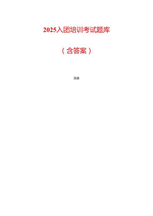 2025入团培训考试题库（含答案）.docx