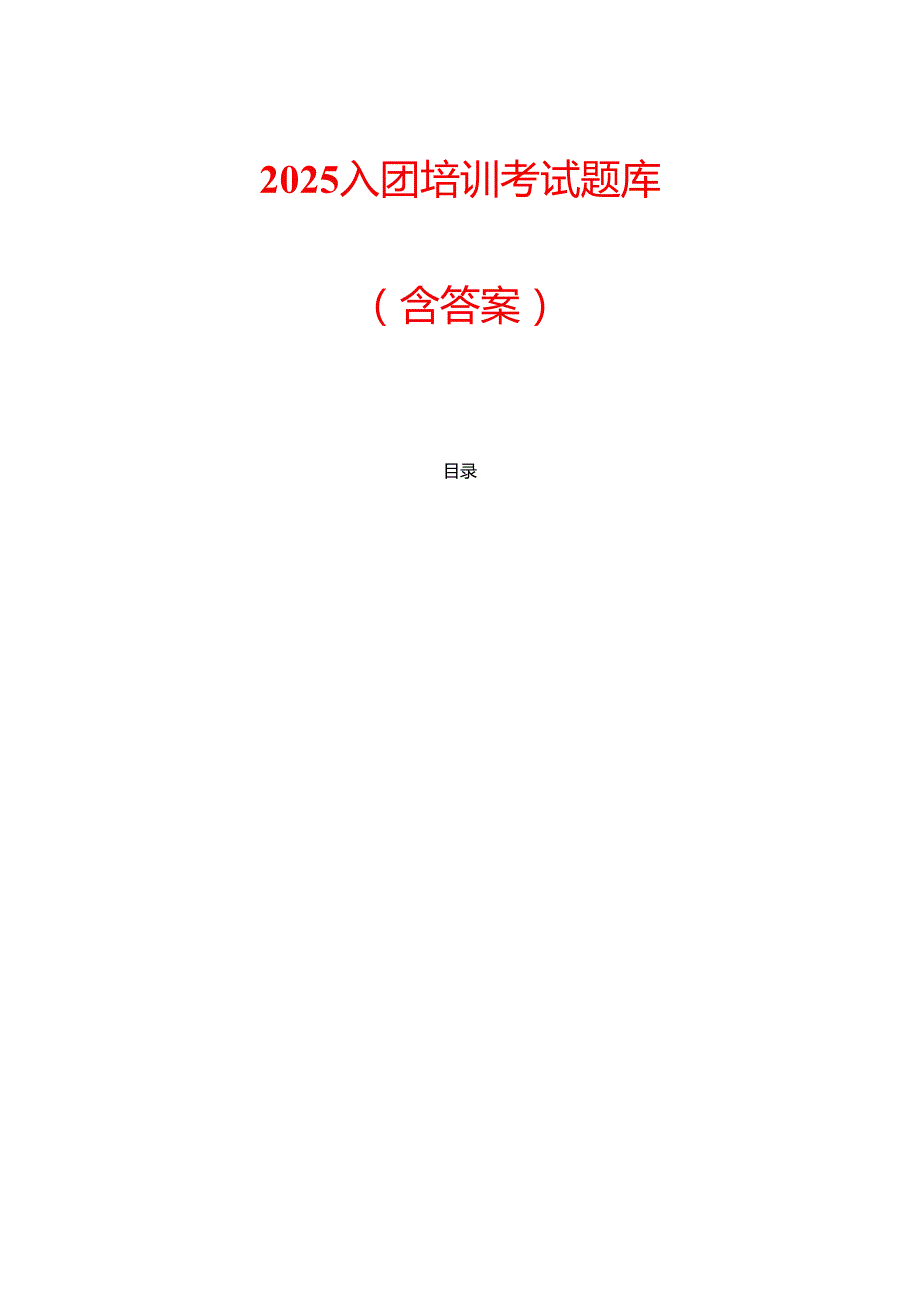 2025入团培训考试题库（含答案）.docx_第1页