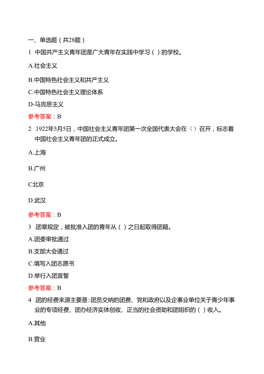 2025入团培训考试题库（含答案）.docx_第2页
