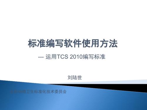 标准编写模板TCS使用方法介绍.ppt