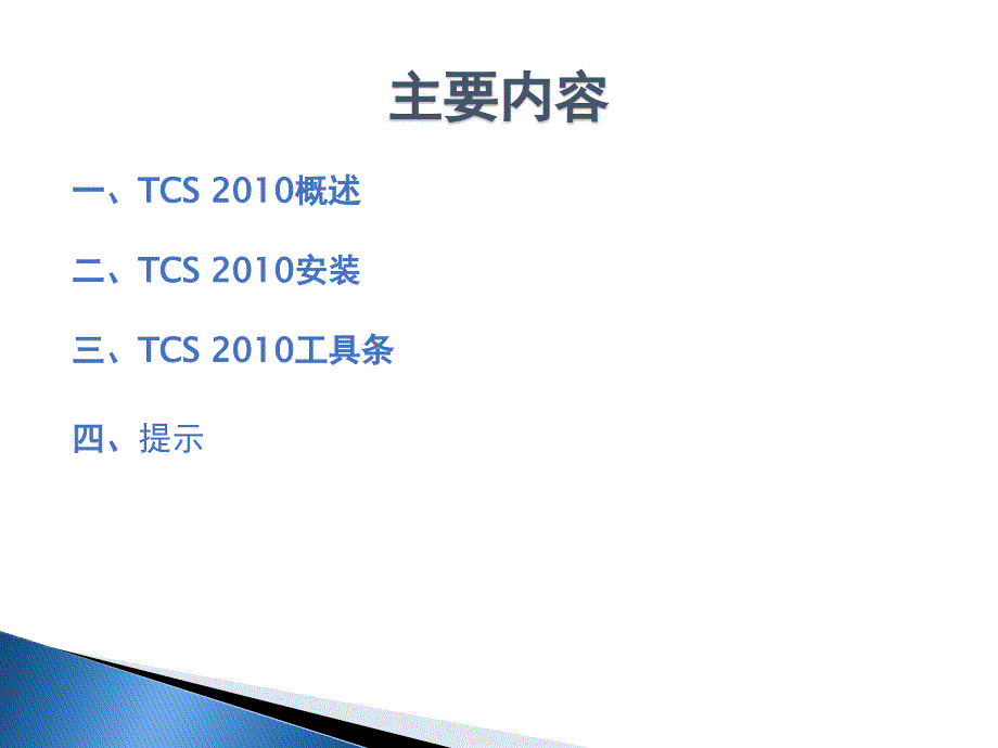 标准编写模板TCS使用方法介绍.ppt_第2页