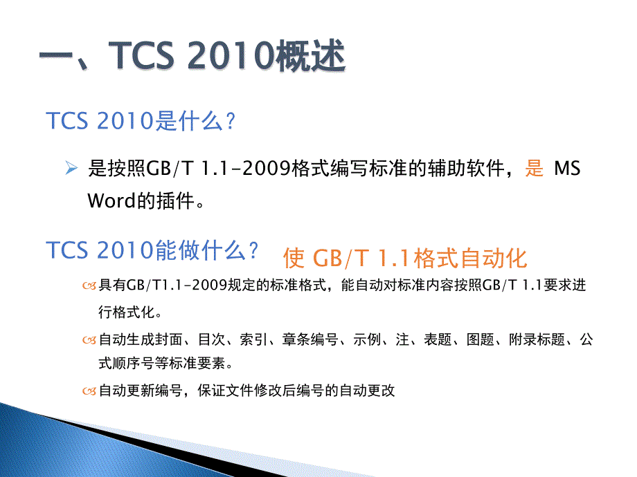 标准编写模板TCS使用方法介绍.ppt_第3页