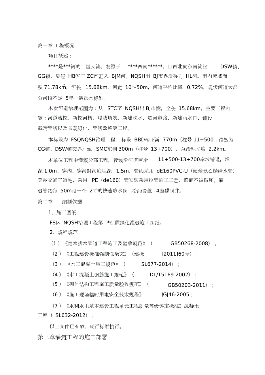 灌溉工程施工方案完整版.doc_第2页