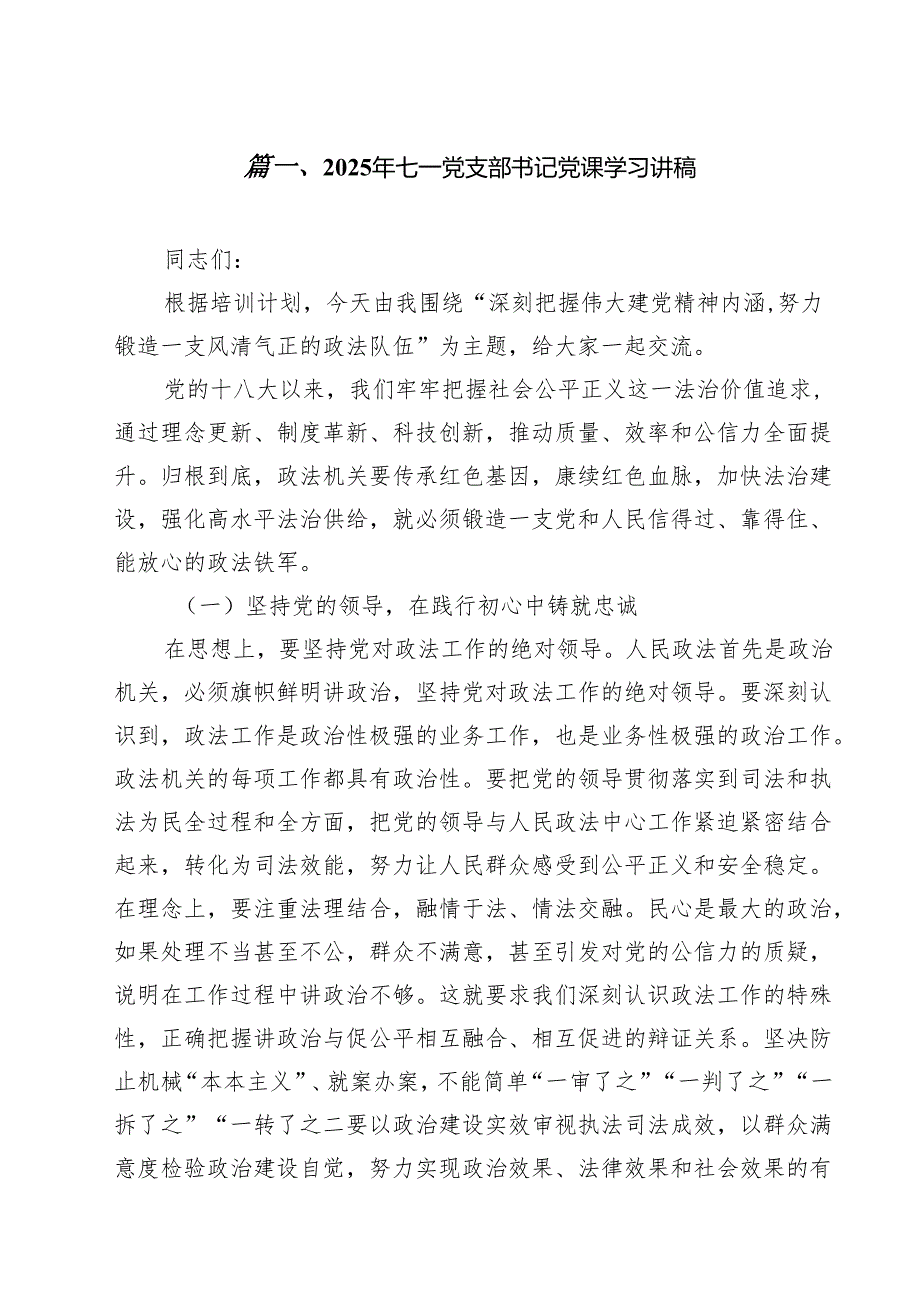 2025年七一党支部书记党课学习讲稿 10篇精选.docx_第2页
