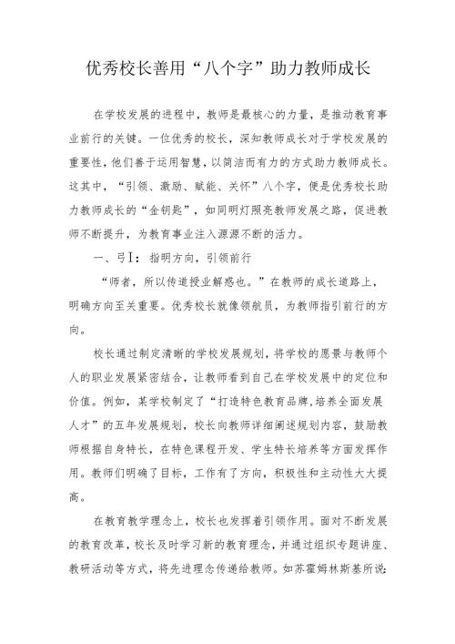 优秀校长善用“八个字”助力教师成长.docx
