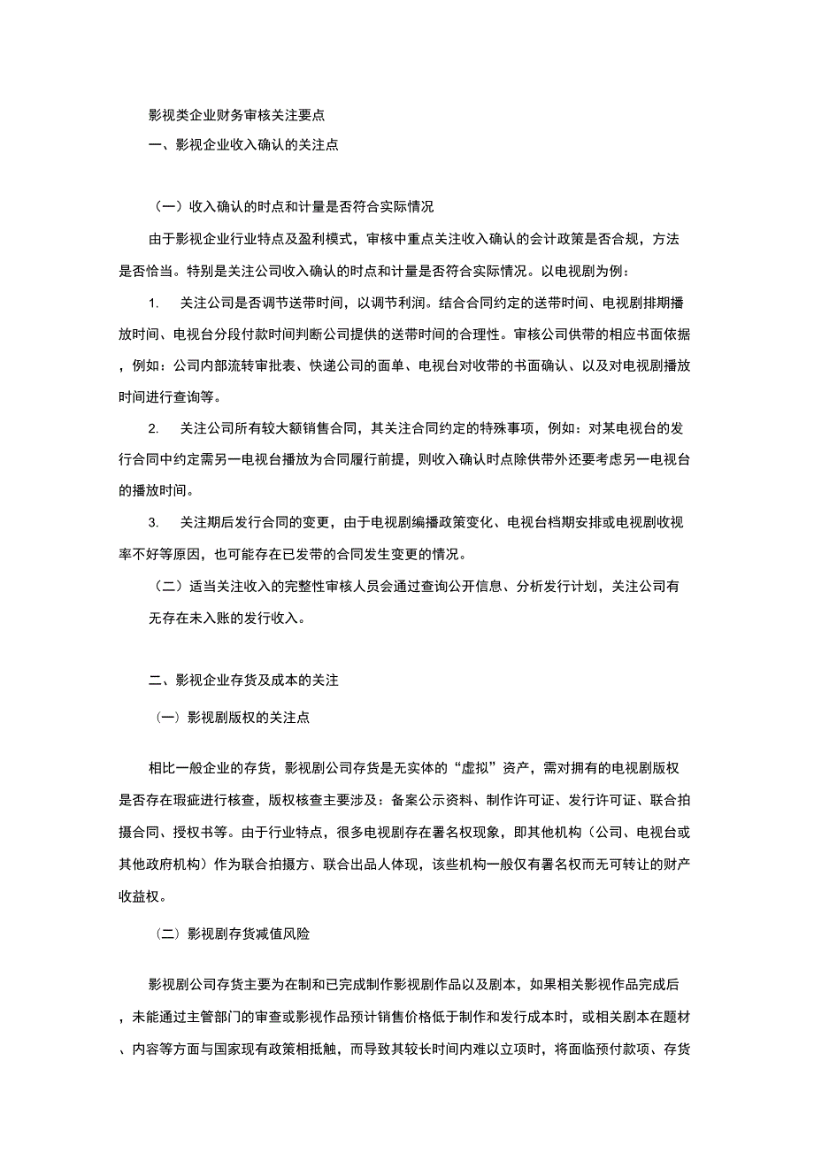 影视类企业财务审核关注要点.docx_第1页