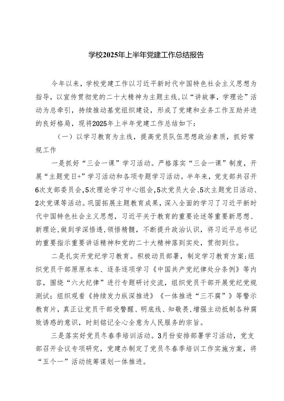 学校2025年上半年党建工作总结报告范文5篇（精选版）.docx_第1页
