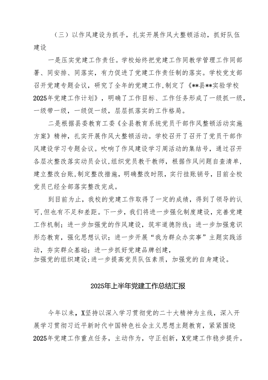 学校2025年上半年党建工作总结报告范文5篇（精选版）.docx_第3页