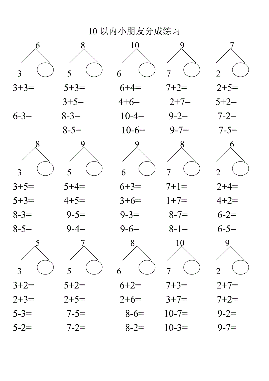 数学10以内分成练习.doc_第1页