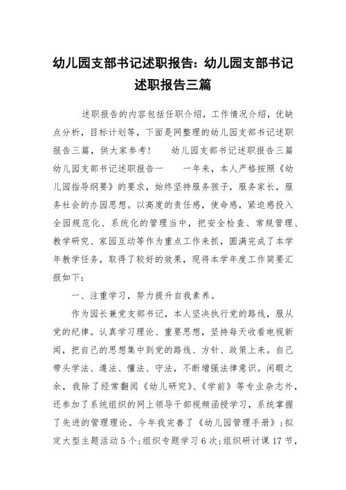 幼儿园支部书记述职报告幼儿园支部书记述职报告三篇.docx