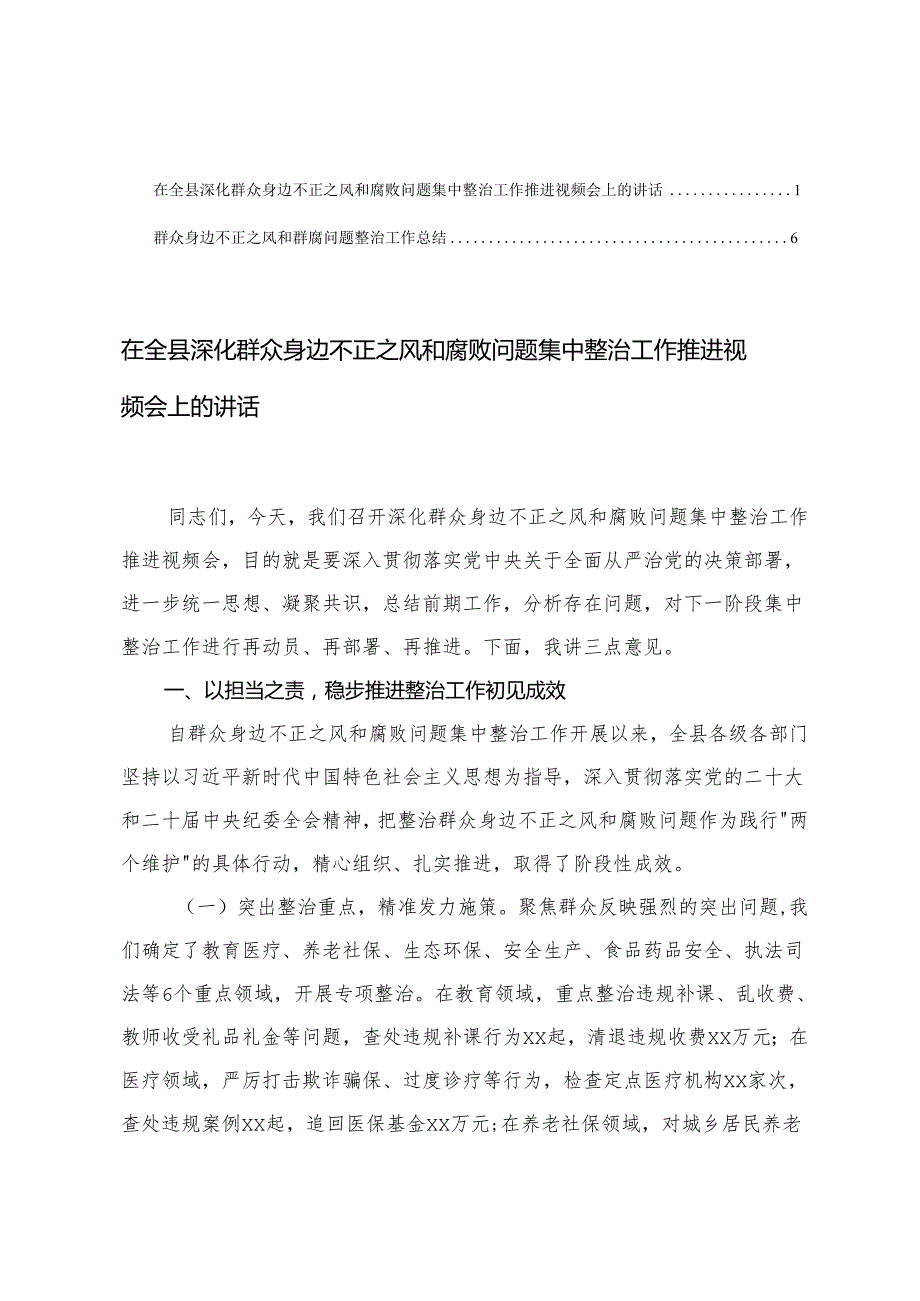 在全县深化群众身边不正之风和腐败问题集中整治工作推进视频会上的讲话+群众身边不正之风和群腐问题整治工作总结.docx_第1页