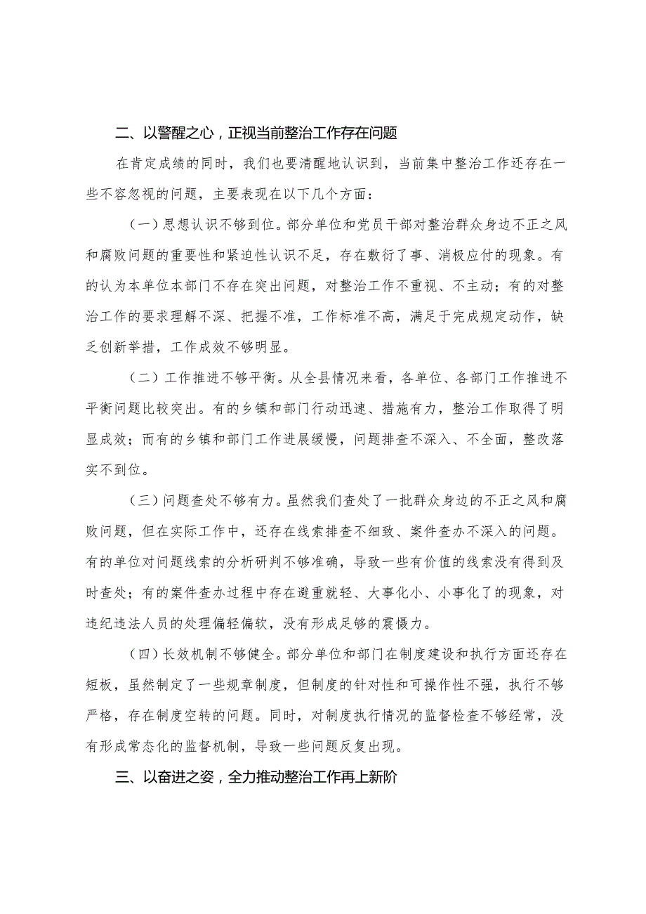在全县深化群众身边不正之风和腐败问题集中整治工作推进视频会上的讲话+群众身边不正之风和群腐问题整治工作总结.docx_第3页