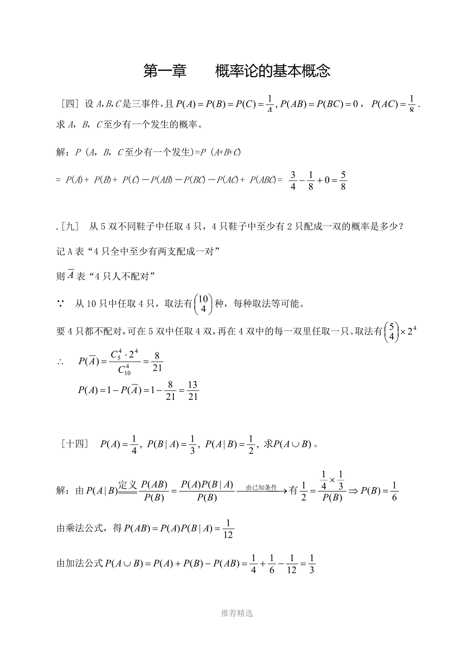 概率论与数理统计课后习题答案高等教育出版社浙江大学盛骤谢式千潘承毅.doc_第1页