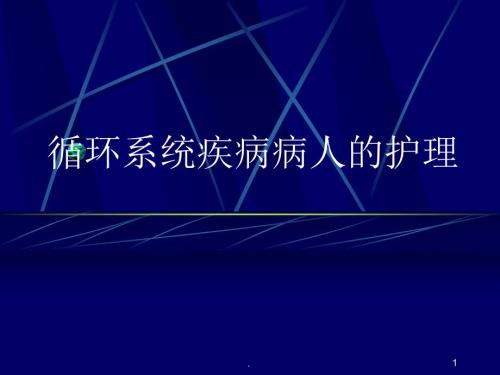 循环系统疾病病人的护理PPT演示课件.ppt