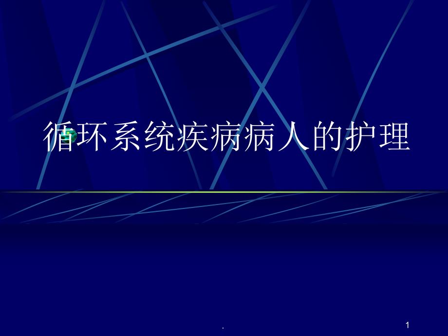 循环系统疾病病人的护理PPT演示课件.ppt_第1页