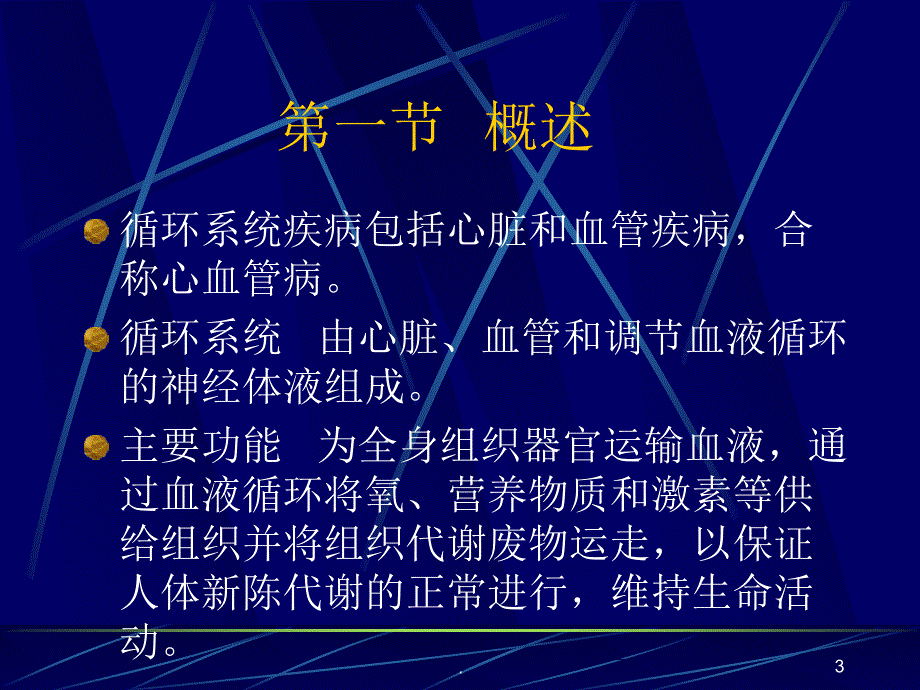 循环系统疾病病人的护理PPT演示课件.ppt_第3页