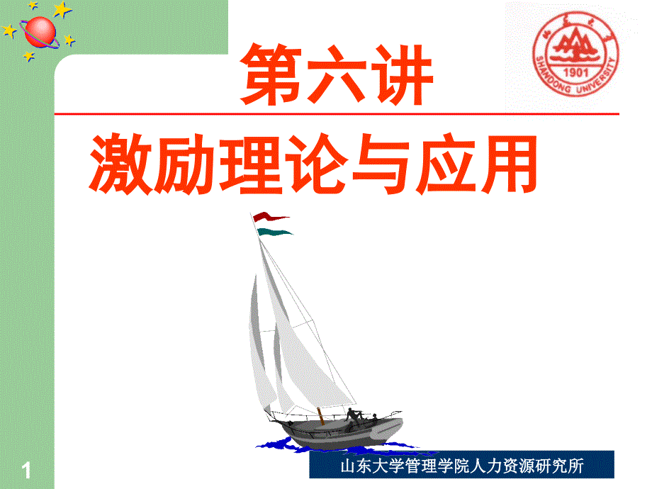 激励理论与应用PPT课件.ppt_第1页