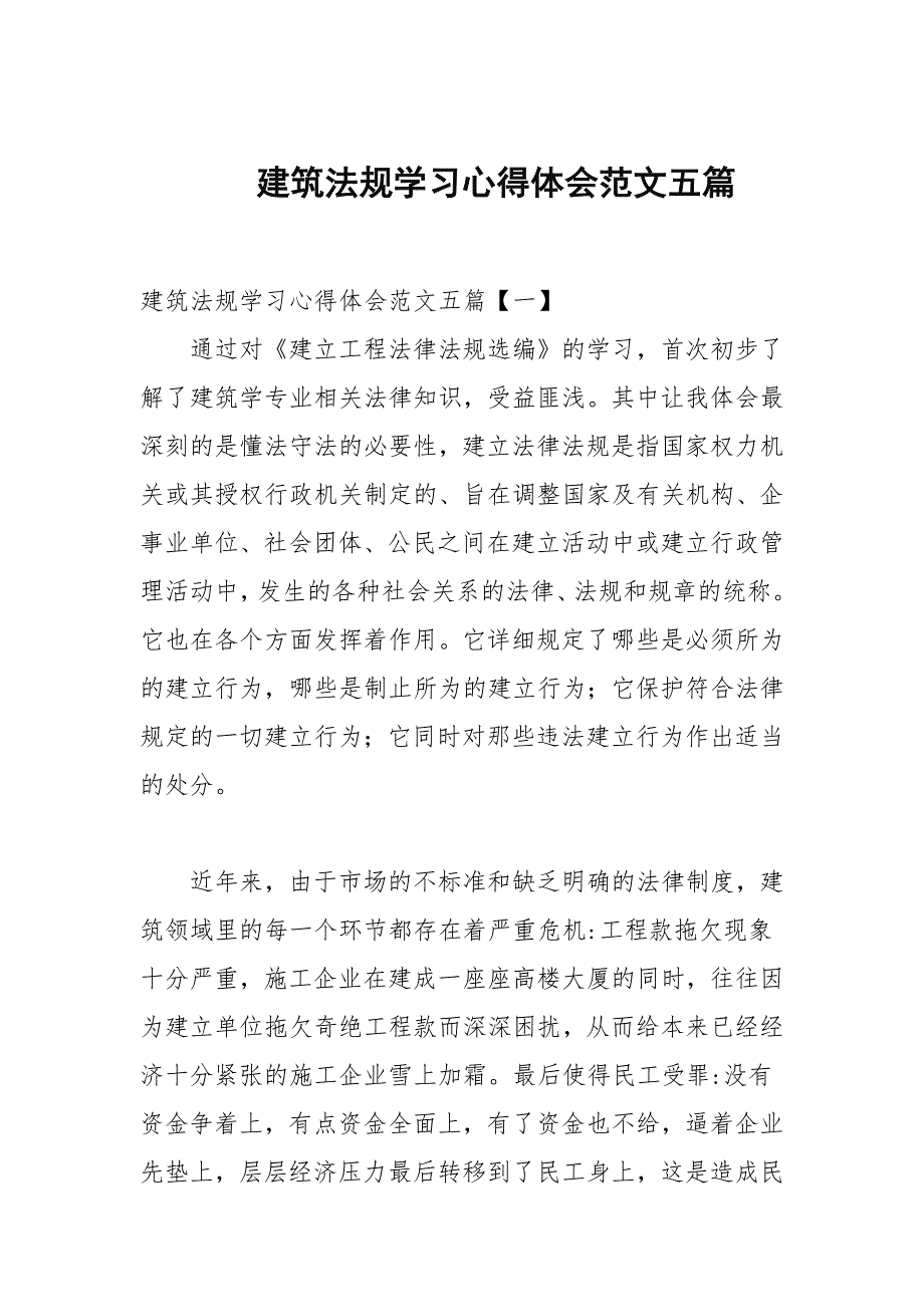 建筑法规学习心得体会范文五篇.docx_第1页