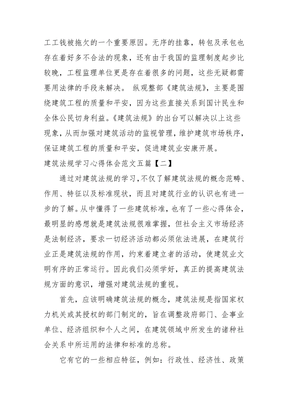 建筑法规学习心得体会范文五篇.docx_第2页