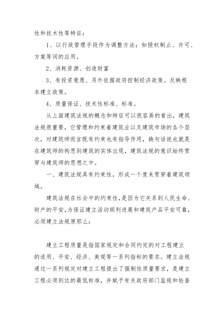 建筑法规学习心得体会范文五篇.docx_第3页